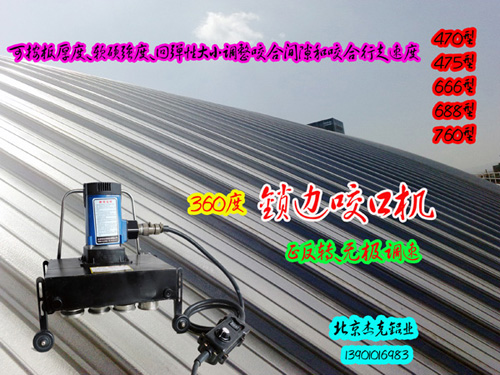 470/760/820鎖邊機角馳咬口機 彩鋼鎖邊機暗扣彩鋼瓦設備