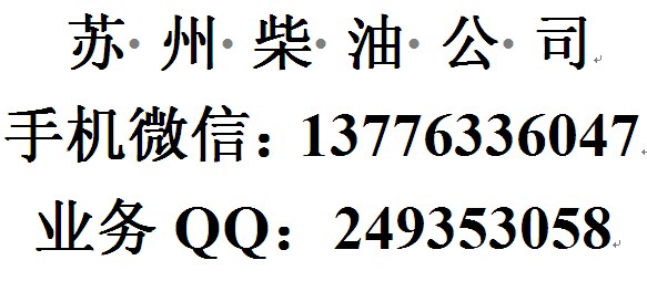 蘇州發(fā)電機(jī)柴油配送
