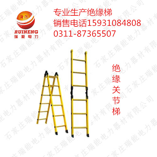 玻璃鋼絕緣單梯，絕緣人字梯，絕緣關(guān)節(jié)梯，瑞能電力絕緣梯價(jià)格
