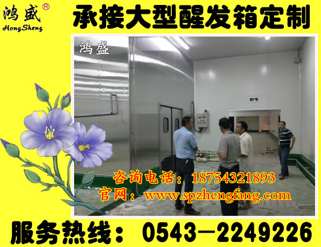 【熱銷產品】陜西渭南大型面食加工廠改造【全自動控溫定時食品醒發(fā)箱】