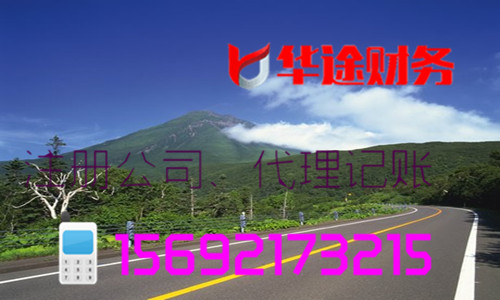 上海奉賢區(qū)四團(tuán)鎮(zhèn)注冊(cè)公司上海海港綜合經(jīng)濟(jì)開發(fā)區(qū)注冊(cè)公司代賬