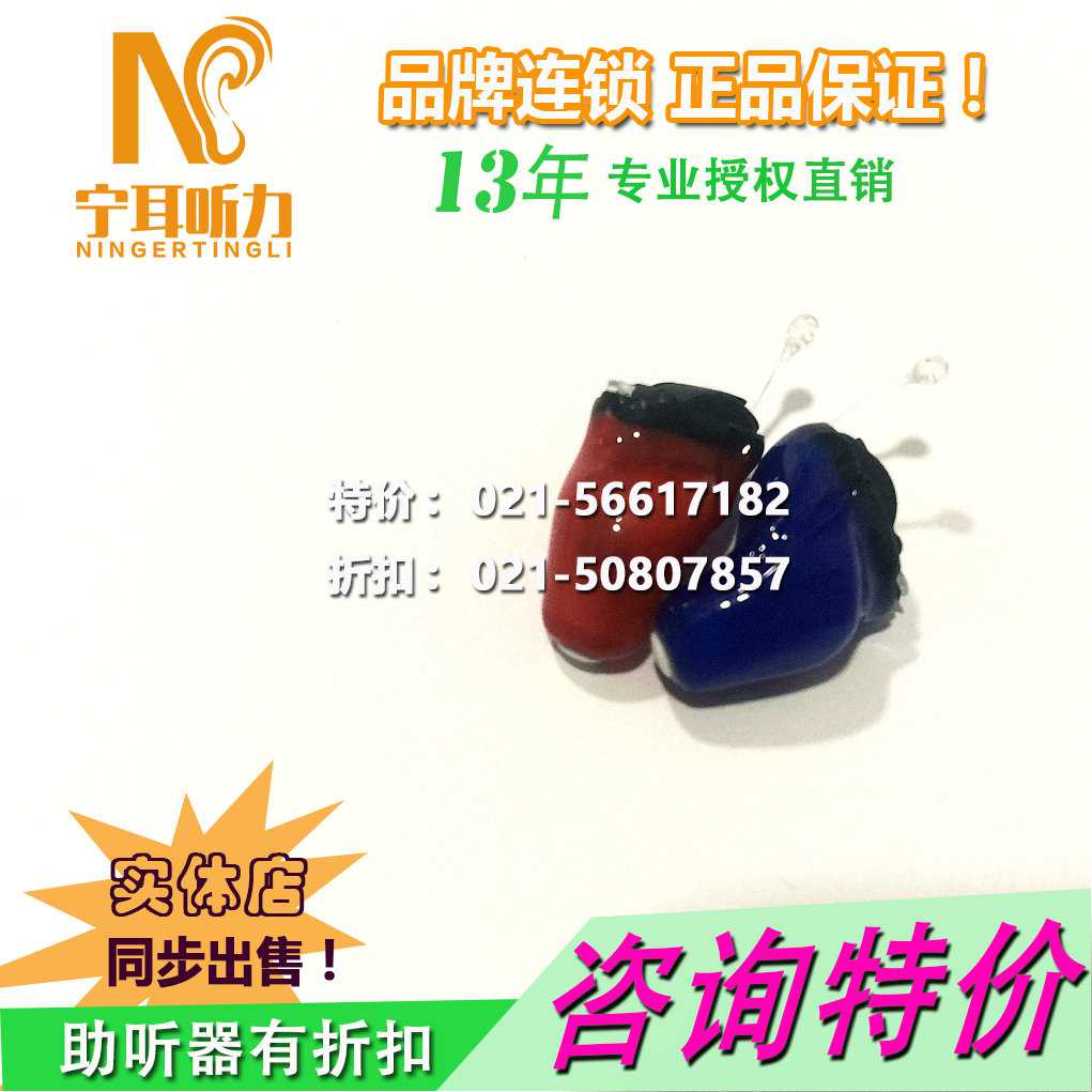 虹口助聽器國際名牌授權(quán)專賣店,寧耳價(jià)格優(yōu)惠