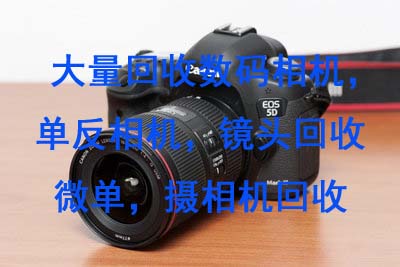 寧波單反相機(jī)回收，回收二手單反鏡頭寧波單反鏡頭回收寧波反回收
