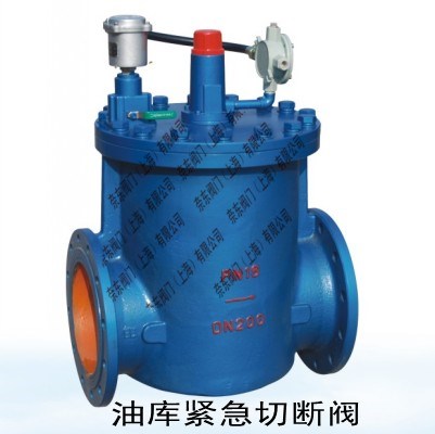 煤油油庫(kù)緊急切斷閥/化工油庫(kù)緊急切斷閥生產(chǎn)廠家/防爆油庫(kù)緊急切斷閥規(guī)范
