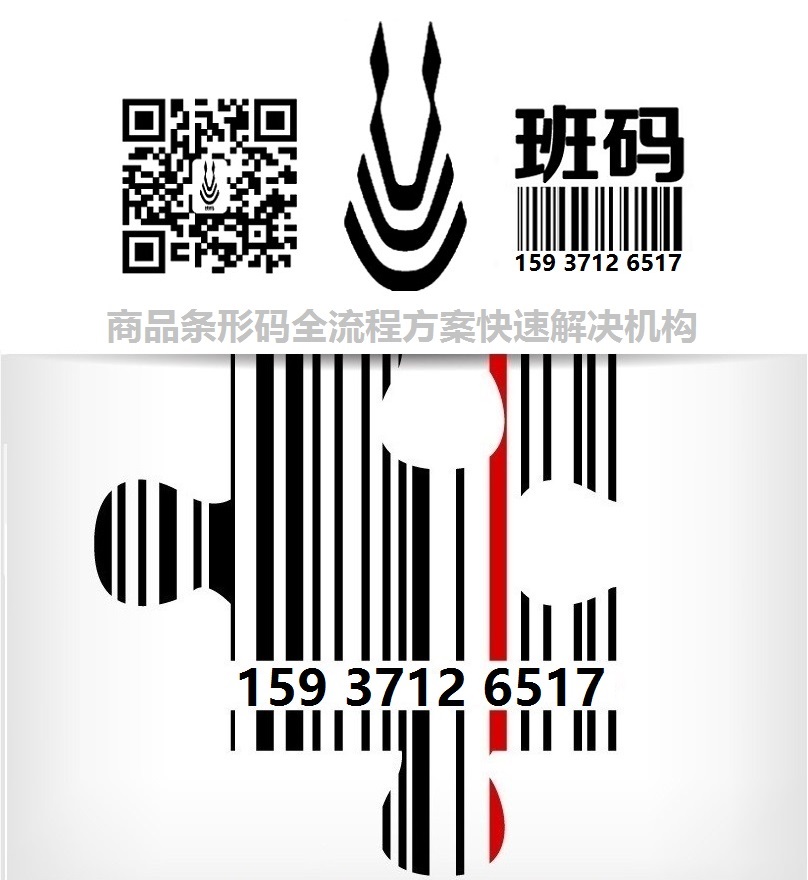 阜陽條碼登記必備材料/條碼代辦管理/條碼受理加急加快【班碼】