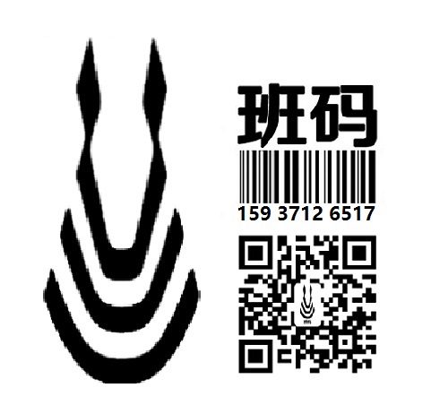 濮陽條形碼服務(wù)機(jī)構(gòu)/條形碼服務(wù)中心/條碼注冊(cè)加快 【班碼條形碼】