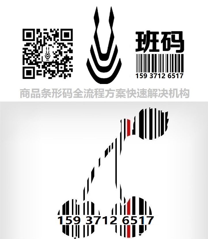 涼山州條碼代辦需要資質(zhì)/條形碼登記辦理地址/條碼受理本地機(jī)構(gòu)【班碼】