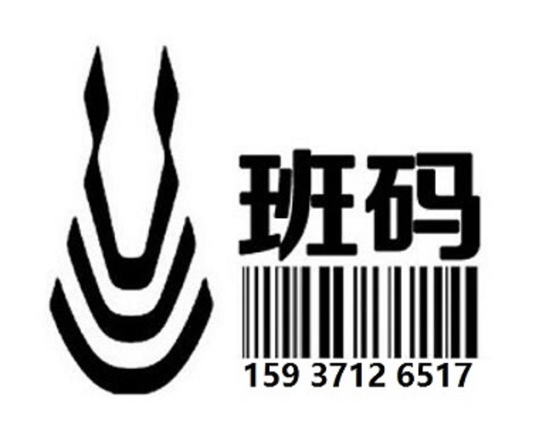 韶關(guān)條碼受理平臺/條碼登記辦理地址/條碼代辦加急【班碼條形碼】