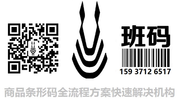 滁州條形碼注冊流程/條碼辦理產(chǎn)品編碼/條碼登記當(dāng)?shù)貦C(jī)構(gòu)【班碼條形碼】