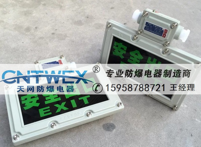 BAYD防爆安全出口燈、BAYD81防爆疏散指示燈
