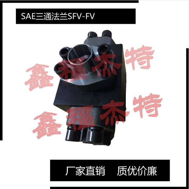 SAE功絲三通整體法蘭執(zhí)行SAE J518C標(biāo)準(zhǔn)型號SFV