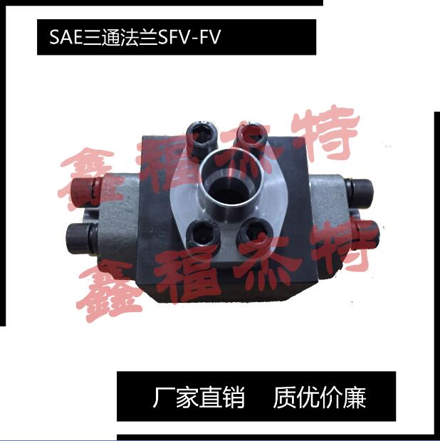 SAE功絲三通整體法蘭執(zhí)行SAE J518C標準.