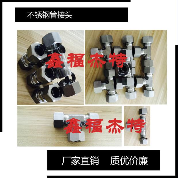 不銹鋼GB 5639.2-85擴口式三通管接頭體