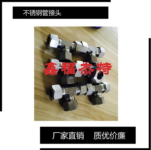 不銹鋼GB 5641.1-85擴(kuò)口式四通管接頭
