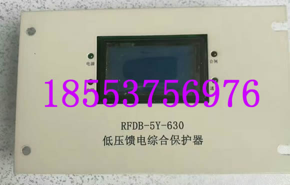 RFDB-5Y-630低壓饋電綜合保護器+優(yōu)越