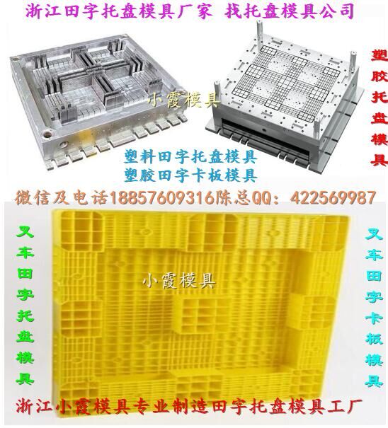 黃巖生產(chǎn)塑膠模具公司2.5噸網(wǎng)狀注塑倉板模具多少錢