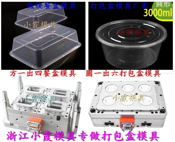 3500毫升塑膠飯盒模具 ，3500毫升注射快餐盒模具