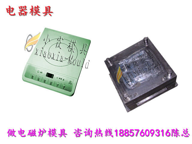 智能電磁爐塑膠殼模具 觸摸電磁爐塑膠殼模具 名牌電磁爐塑膠殼模具