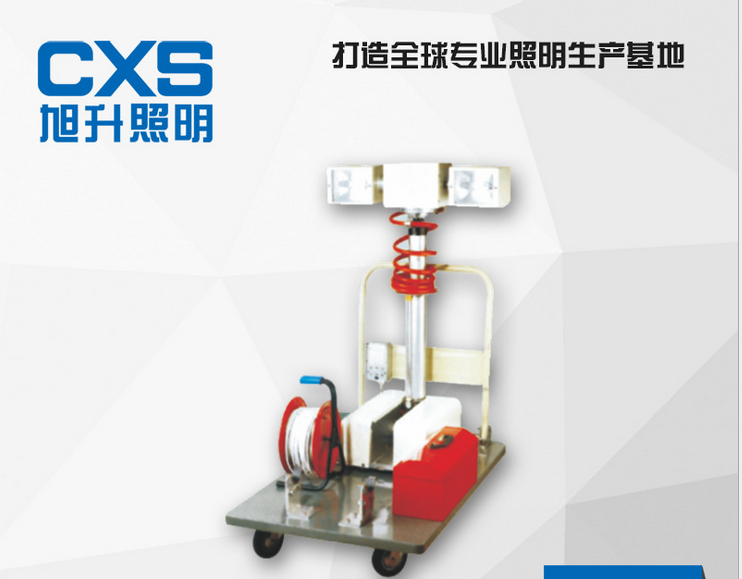 旭升品牌，移動照明車CQY9000A大功率移動工作燈 應(yīng)急強(qiáng)光照明
