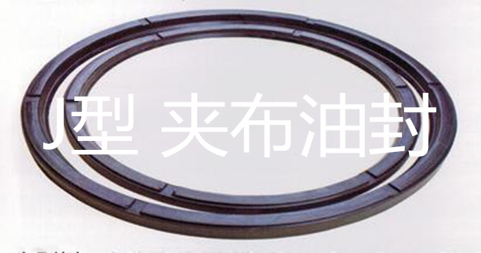 J型 夾布油封密封件
