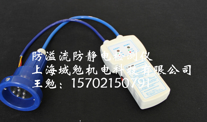 ET-TS防溢流防靜電檢測儀