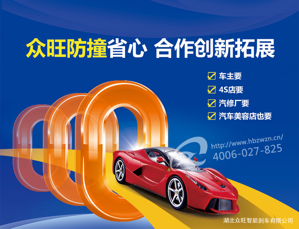 眾旺智能剎車(chē)能夠?yàn)橛熊?chē)一族保駕護(hù)航