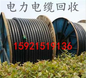 上?；厥张f電纜=工廠電纜線拆除價格=回收電線電纜公司
