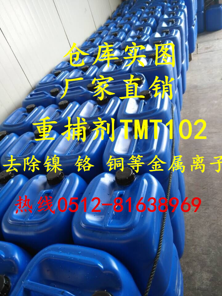 浙江重金屬捕捉劑TMT102 寧波電鍍廢水專(zhuān)用重捕劑效果好