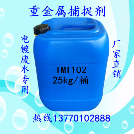 廣州重金屬捕捉劑 電鍍廢水專(zhuān)用TMT102 重金屬沉淀劑銷(xiāo)量領(lǐng)先