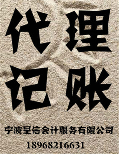 寧波江東區(qū)企業(yè)變更價(jià)格※呈信會(huì)計(jì)