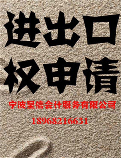 寧波保稅區(qū)進(jìn)出口貿(mào)易權(quán)申請(qǐng)