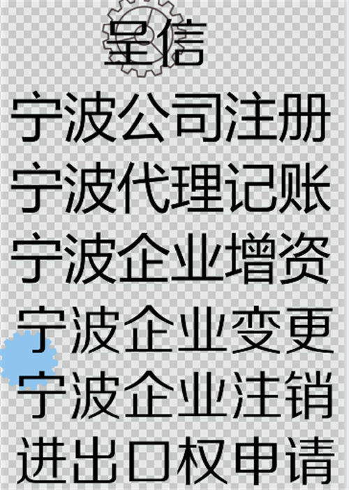 寧波保稅區(qū)企業(yè)申請進出口權§呈信會計