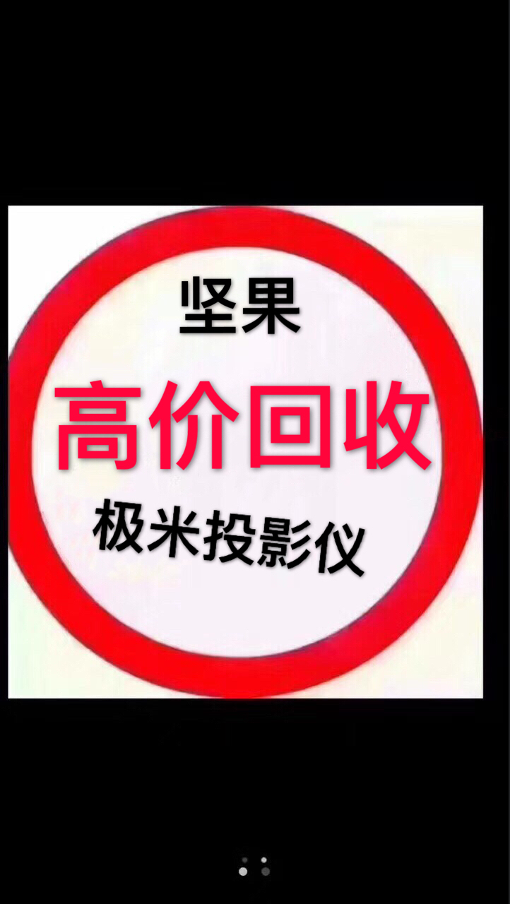 重慶投影儀能賣多少錢？專職商用家庭投影儀回收專業(yè)投影儀收購