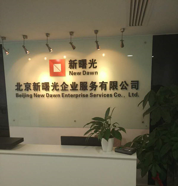在北京注冊拍賣公司升級文物拍賣公司應符合的要求