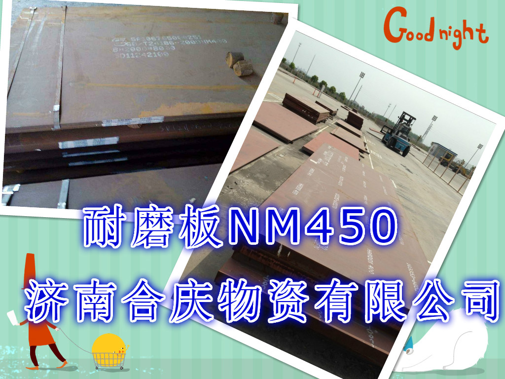 焊達(dá)耐磨板NM500國標(biāo)鋼板，濟(jì)南合慶求購耐磨板NM500多少錢一噸、
