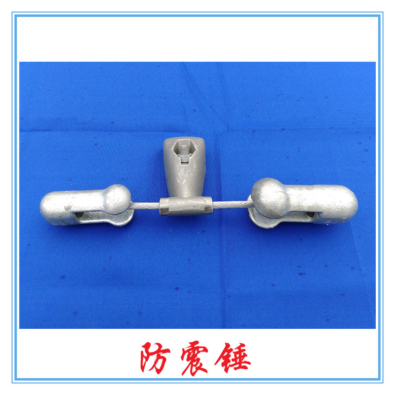 金具預(yù)絞絲防震錘 廠家直銷(xiāo)防震錘 廣西廠家專(zhuān)銷(xiāo)防震錘