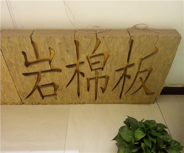 茂名市外墻保溫巖棉板價格