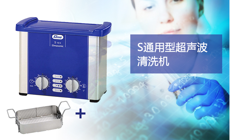目錄報價超聲波清洗機elma S80H/S90H/S100H/S120H