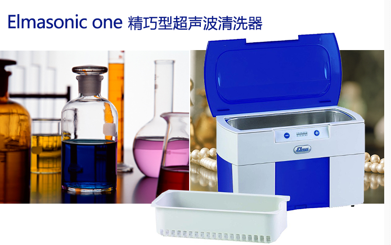 黃金、鐘表、眼鏡elma Elmasonic one/精巧行超聲波清洗機