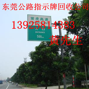 東莞公路指示牌回收公司，東莞專業(yè)回收路示牌公司，東莞廢舊路燈桿回收公司