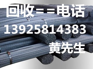 東莞二手螺紋鋼回收公司，東莞專業(yè)螺紋鋼回收公司，惠州二手螺紋鋼回收價格