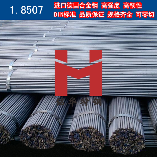 供應(yīng)進(jìn)口DIN 1.8507合金鋼 德國進(jìn)口1.8507材料 強(qiáng)度高 大量現(xiàn)貨