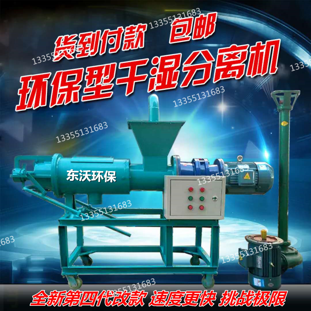 糞便干濕分離機東沃牌豬糞雞鴨牛糞脫水處理機固液分離器養(yǎng)殖場環(huán)保設(shè)備