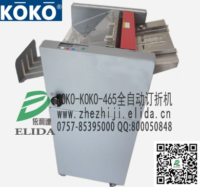 珠海KOKO宣傳畫冊(cè)自動(dòng)打釘折頁(yè)機(jī)|江門中山說明書全自動(dòng)折紙裝訂機(jī)