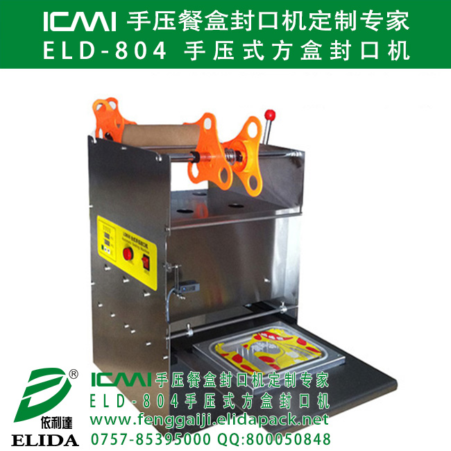 江門依利達(dá)手動快餐盒吸塑盒封蓋機(jī)|深圳惠州托盤塑料盒封膜機(jī)