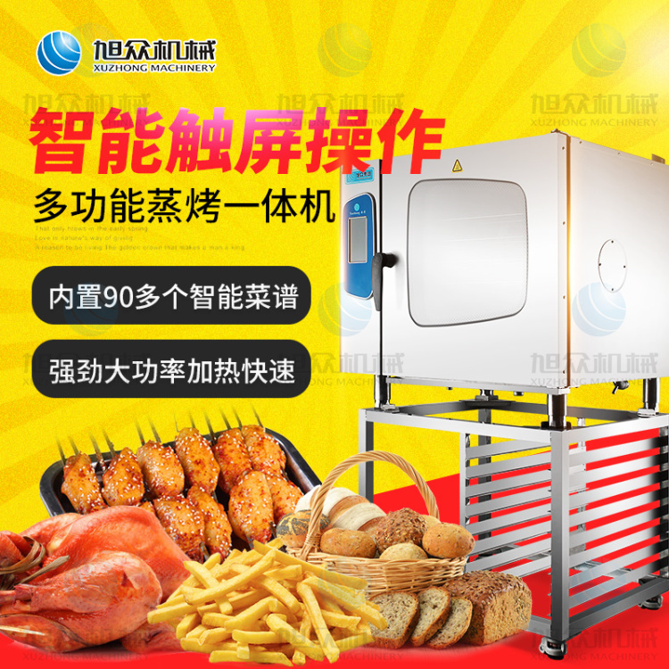 商用旭眾新品多功能全自動萬能烤箱