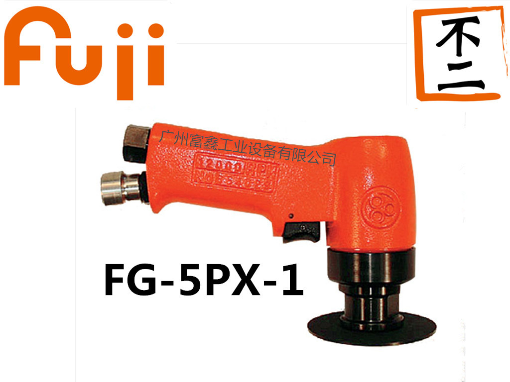 日本FUJI(富士)工業(yè)級(jí)氣動(dòng)工具及配件:砂輪機(jī)FG-5PX-1