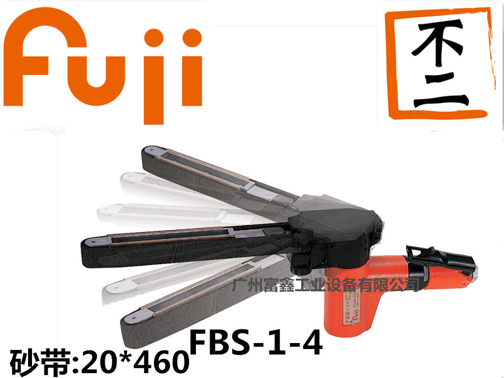 日本FUJI(富士)工業(yè)級(jí)氣動(dòng)工具及配件:氣動(dòng)砂帶機(jī)FBS-1-4