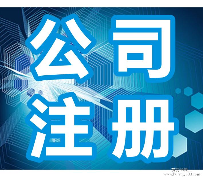 代辦海淀區(qū)公司注冊(cè)辦照工商注冊(cè)辦照提供真實(shí)注冊(cè)地址