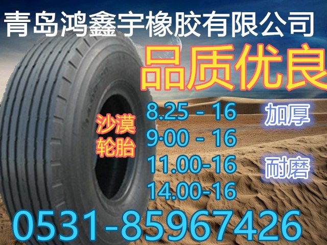 沙漠輪胎8.25-16鴻鑫宇橡膠廠家批發(fā)超耐磨耐扎刺8.25-16裝載機專用